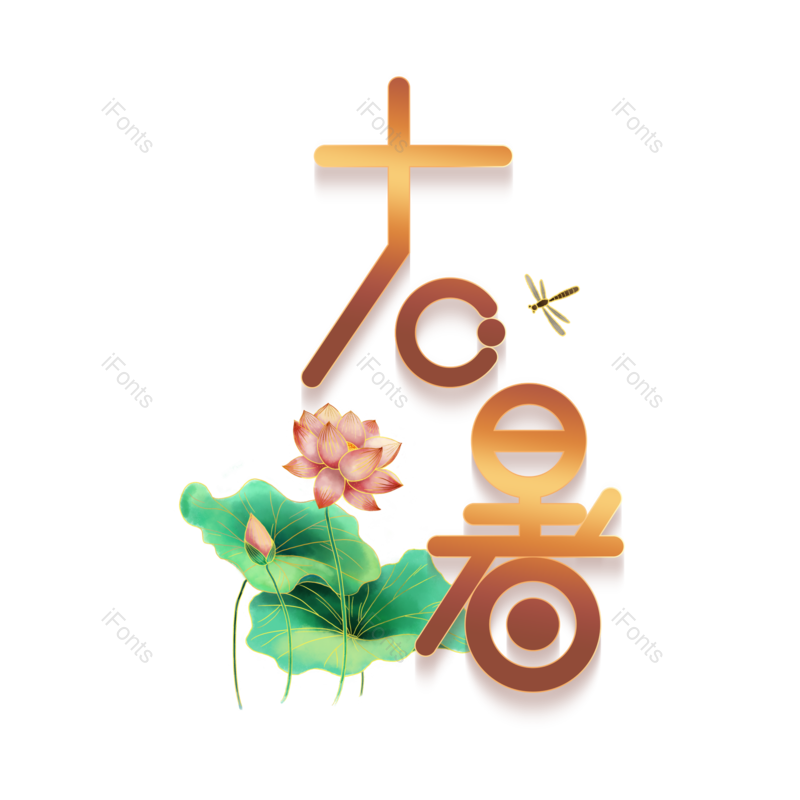 艺术字图片,中国风元素,荷花PNG,夏天免抠素材